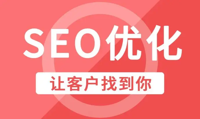 山东企业网站整站SEO优化排名因素
